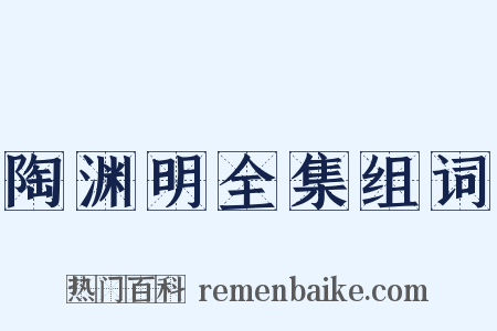 陶渊明全集组词是什么意思的图片